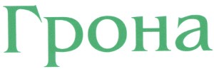 грона