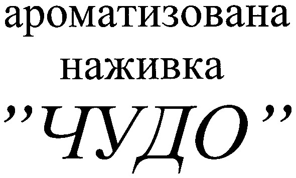 ароматизована