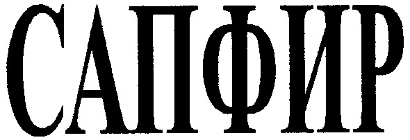 сапфир