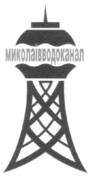 миколаївводоканал