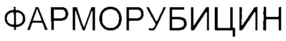 фарморубицин