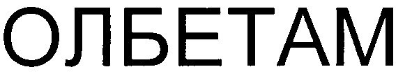 олбетам