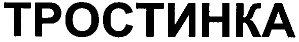 тростинка