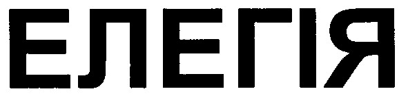 елегія