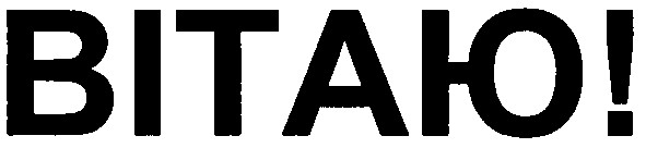 вітаю