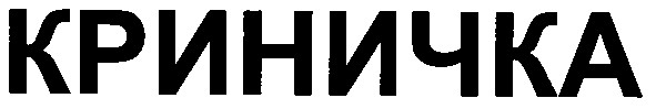 криничка