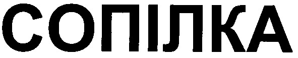 сопілка