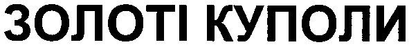 золоті куполи