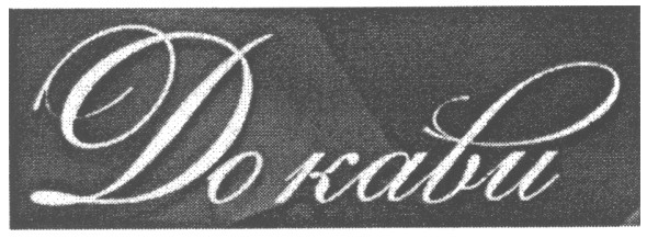 до кави