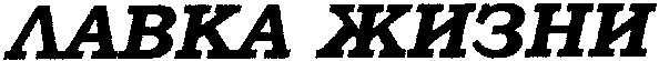 лавка жизни