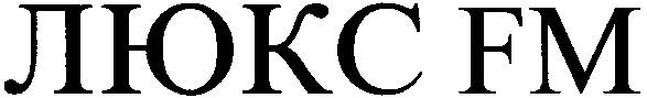 люкс fm
