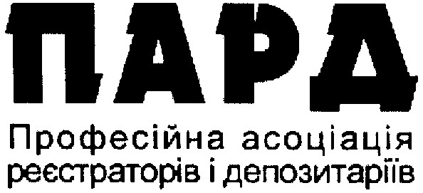 професійна асоціація реєстраторів і депозитаріїв