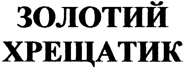 хрещатик