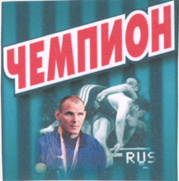 Зображення марки «чемпион»