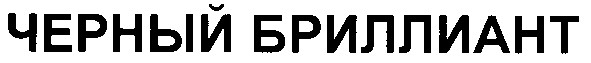 черный бриллиант