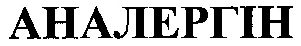 аналергін