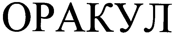 оракул