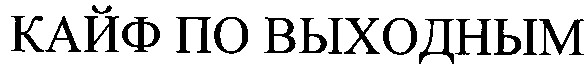 кайф по выходным