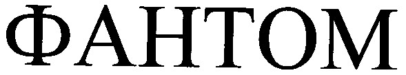 фантом