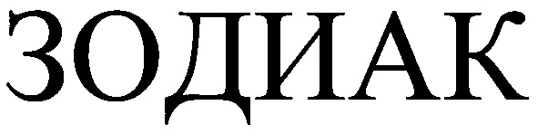 зодиак