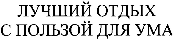 с пользой для ума