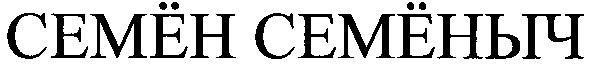 семён семёныч