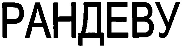 рандеву