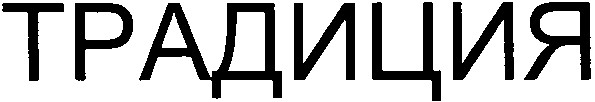 традиция