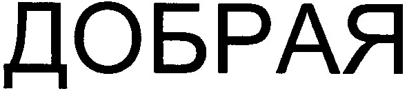добрая