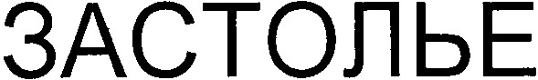 застолье