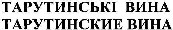 тарутинські вина