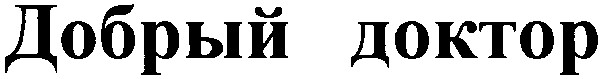 добрый доктор