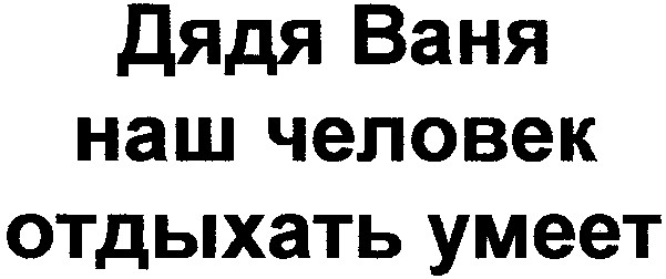 дядя ваня наш человек отдыхать умеет