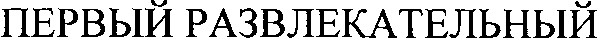 первый развлекательный