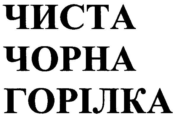 горілка