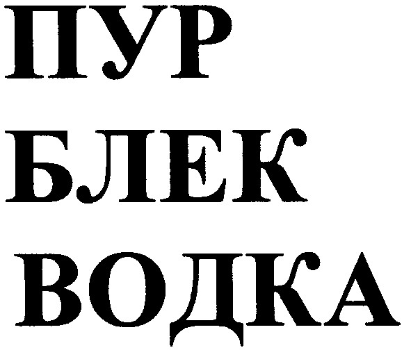 водка