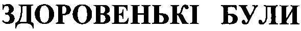 здоровенькі були