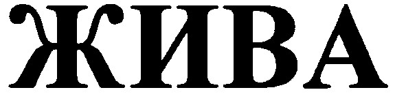 жива