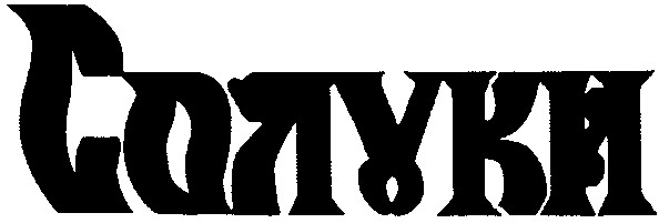 солуки