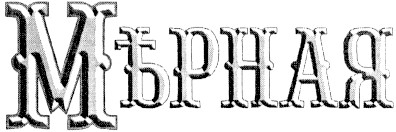 мърная