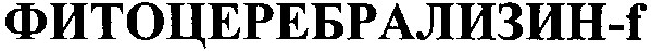фитоцеребрализин-f