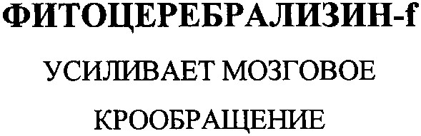 усиливает мозговое кровообращение