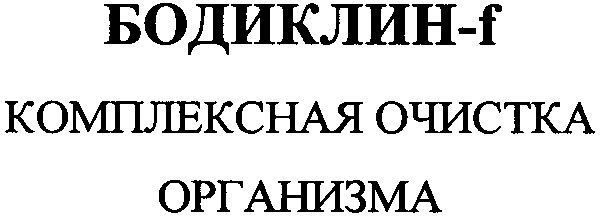 комплексная очистка организма
