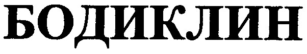 бодиклин