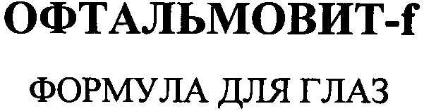 формула для глаз