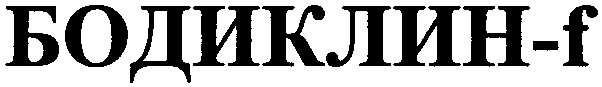 бодиклин-f