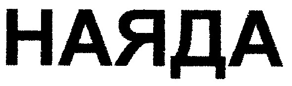 наяда