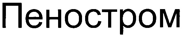 пеностром