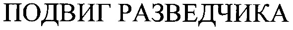 подвиг разведчика