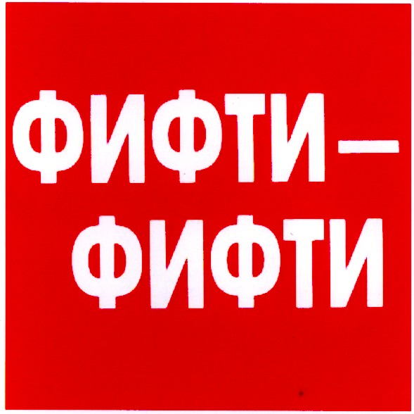 фифти фифти
